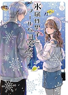 【美品】氷属性男子とクールな同僚女子 殿ヶ谷美由記 直筆サイン入り　複製原画 氷属性男子とクールな同僚女子」 殿ヶ谷美由記 直筆サイン入り